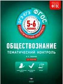 Лобанов Обществознание Тем контроль 5-6 кл 2017 год