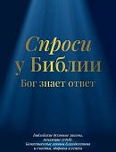 Пельц Спроси у Библии Бог знает ответ