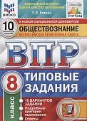 Коваль Т,В  ВПР Обществознание 8 класс Типовые задания  10 вариантов СтатГрад2022г