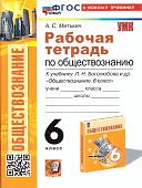 Митькин  А,С.6 класс Рабочая тетрадь по обществознанию к учебнику Л,Н Боголюбова