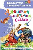 БНШ Аксаков  Аленький цветочек . Сказки 