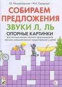 Михайловская Собираем предложения. Звуки Л,Ль. Опорные картинки