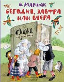 Маршак Сегодня, завтра или вчера Сказки народов мира Малыш