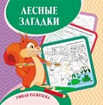 Умная раскраска Лесные загадки