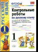 Крылова  Контрольные работы 1 кл   ч 1  к учеб Канакиной 2020г