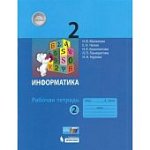 Матвеева Инф-ка 2 кл. Раб.тетр. ч1,2 2019г-2020г