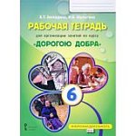 Загладина "Дорогою добра" 6 кл. Р/т 2018 г