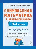 ЛысенкоФ,Ф Олимпиадная математика в начальной школе 3-4кл.