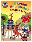 Ломон. шк. Егупова Изучаю мир вокруг 5-6 лет 1