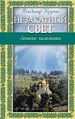 Крупин Незакатный свет
