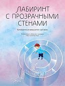 Шпицберг Лабиринт с прозрачными стенами Путеводитель по миру детей с аутизмом