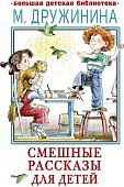 БДБ Дружинина Смешные рассказы для детей