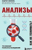 Звонков Анализы Как их понимать?