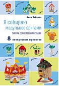 Зайцева Я собираю модульное оригами. Замки и домики своими руками