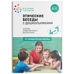 Петрова Этические беседы с детьми 4-7 лет