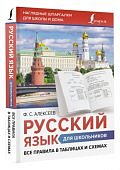Алексеев Русский язык для школьников Все правила в таблицах и схемах