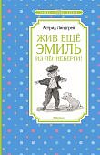 ЧЛУ Линдгрен А. Жив еще Эмиль из Леннеберги!