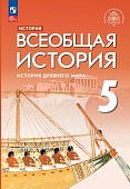 Саплина Е. В.,  5 кл  Всеобщая История История Древ мира. Учебник 2024г