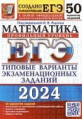Ященко  И,В ЕГЭ  Математика 2024 г50 Типовых варианты профильный уровень 