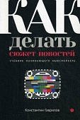 Гаврилов Как делать сюжет новостей