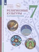 Козлов МВ  Кравчук ВВ Религиозные культуры народов России 7 кл