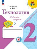 Лутцева ЕА Технология 2 класс Рабочая тетрадь   Школа России 2024г