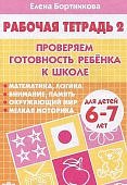 Бортникова р/т Проверяем готовность к школе 6-7 лет Ч-2