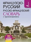 Матвеев Французско- русск, русско- франц словарь