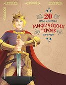 20 самых известных мифических героев всего мира Бенедетти