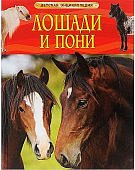 Дет. энц. А-4 Лошади и пони
