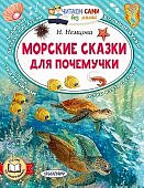 Немцова Морские сказки для почемучки