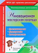 Ежова Инновационная мастерская логопеда. Пластилинотерапия. Моделирование. Биоэнергопластика