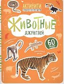 Активити энциклопедии Животные +60 наклеек