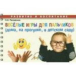Писаренко Веселые игры для пальчиков