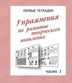 Бурдина Упражнения для развития творческого мышления ч1,2