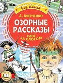 Читаем сами Аверченко Озорные рассказы 