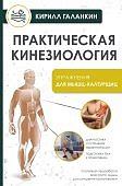 Галанкин Практическая кинезиология Упражнения для мышц-халтурщиц