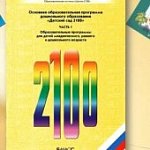 Программа примерная Детский сад 2100 2-3 года