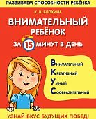 Блохина Внимательный ребенок за 15 минут в день