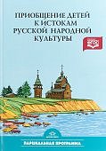 Князева Приобщение детей к истокам русской народной культуры Парц. прогр.