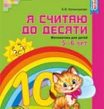 Колесникова Р/т Я считаю до 10 5-6л. Цветная