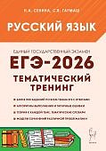 Сенина Н,А ЕГЭ 2026 г Русский язык Тематический тренинг Легион