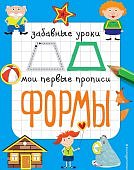 Забавные уроки Прописи Формы