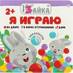 Умный зайка. Я играю с наклейками