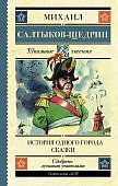 ШЧ Салтыков-Щедрин История одного города