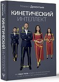 Дементьев Кинетический интеллект