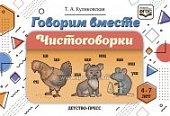 Куликовская Говорим вместе Чистоговорки 4-7 лет