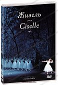 Жизель  DVD (Тен-Видео)