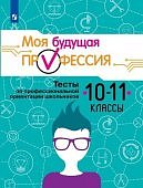 Кузнецов Моя будущая профессия 10-11 кл Тесты по профессиональной ориентации школьников 
