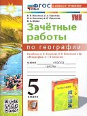 Николина В,В зачетные работы по географии 5кл к уч.А,И Алексеева2024г